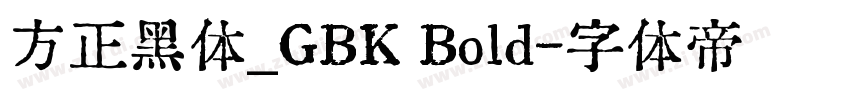 方正黑体_GBK Bold字体转换